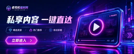 老司机视频内容生态平台视觉展示